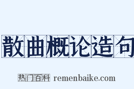 散曲概论造句是什么意思的图片